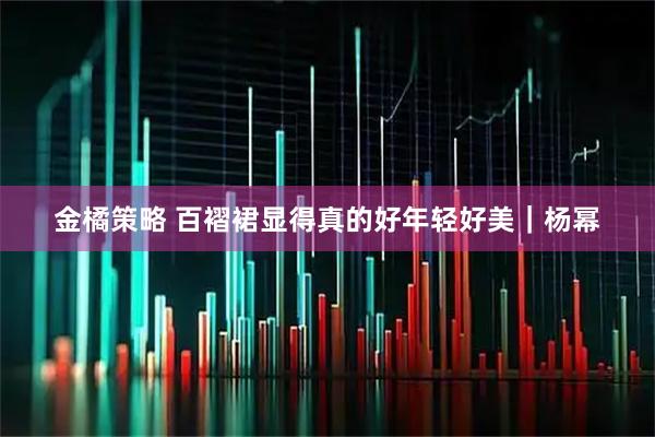 金橘策略 百褶裙显得真的好年轻好美｜杨幂